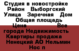 Студия в новостройке › Район ­ Выборгский › Улица ­ Заречная › Дом ­ 2 › Общая площадь ­ 28 › Цена ­ 2 000 000 - Все города Недвижимость » Квартиры продажа   . Ненецкий АО,Нельмин Нос п.